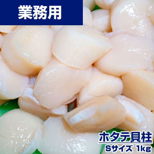 業務用】ホタテ貝柱 S 1kg (31～35粒)