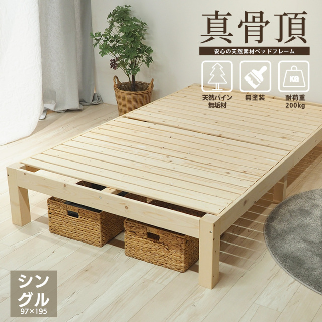 北欧パイン 無垢材 木製ベッドフレーム 真骨頂 シングル 85スモール