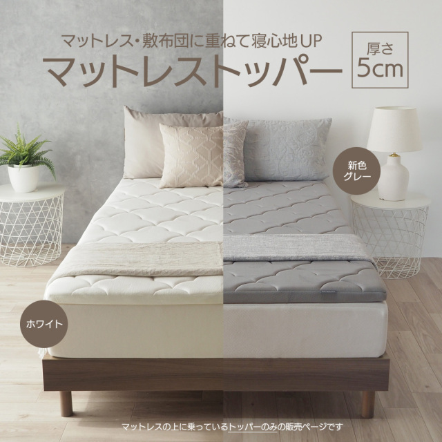 マットレス トッパー シングル セミダブル ダブル マットレス 厚さ5cm