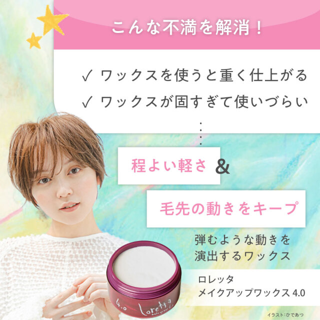 送料無料】ロレッタ｜メイクアップワックス 4.0 bーexオンライン