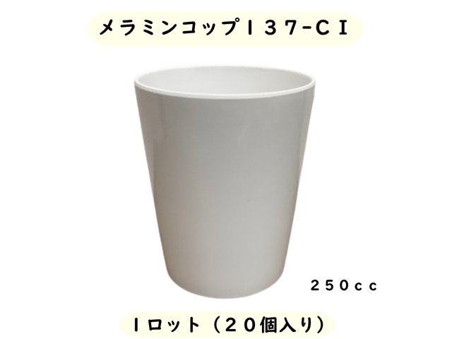 スリーライン メラミンコップ137CI 入数：20個 単価：340円