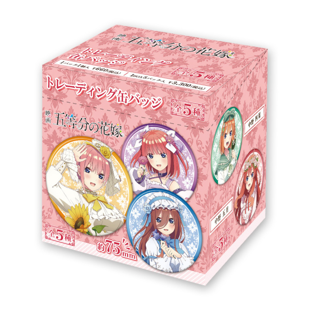 映画「五等分の花嫁」 トレーディング缶バッジ(BOX)【描き下ろし】