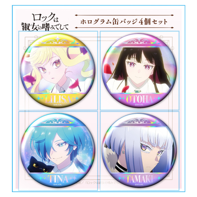 TVアニメ『ロックは淑女の嗜みでして』 ホログラム缶バッジ4個セット