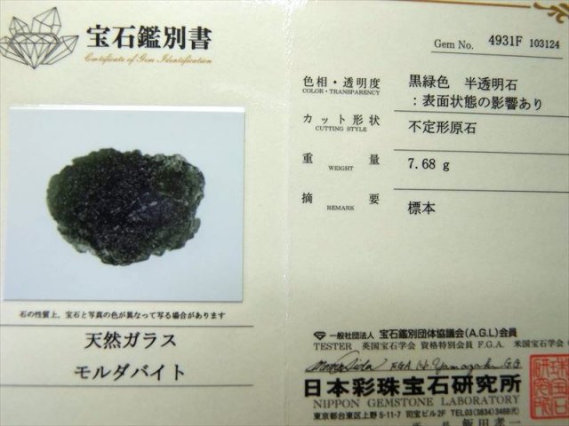 鑑別書付き 超希少 限定入荷 モルダバイト 原石 幅約26mm 重さ7.7g