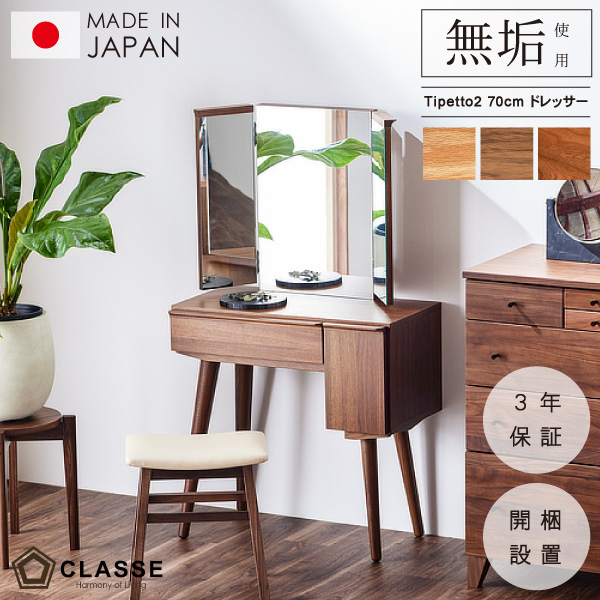 ドレッサー 鏡台 三面鏡 70cm 無垢 日本製 完成品 3年保証 木製 開梱