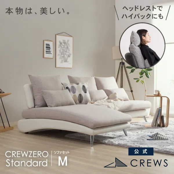 リラックスを形にした美しいカーブを描くデザイナーズソファ クルー