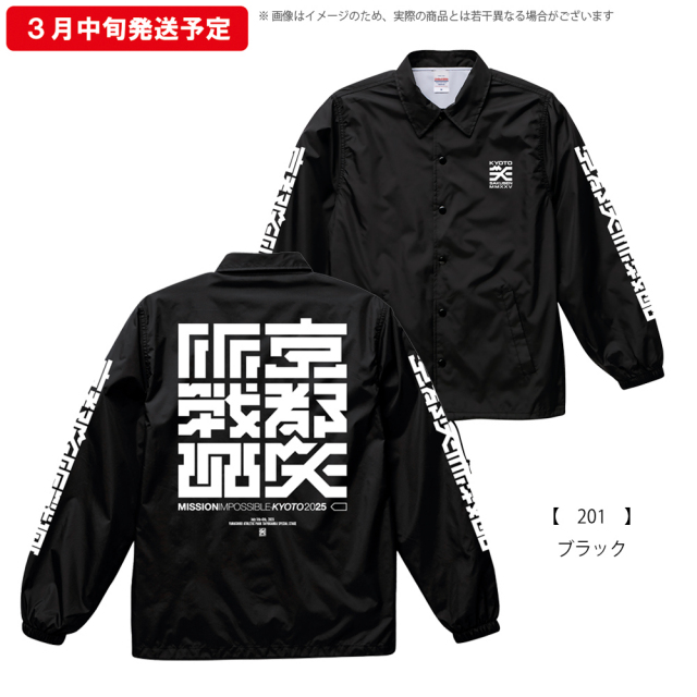京都大作戦2025 ロングスリーブ 】 コーチジャケット 《申込期間1/29
