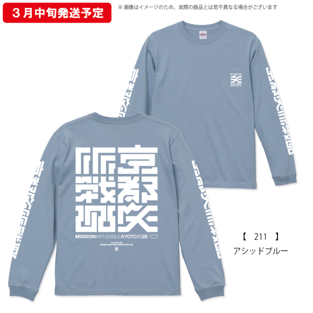 京都大作戦2025 ロングスリーブ 】 ロングTシャツ 《申込期間1/29～2