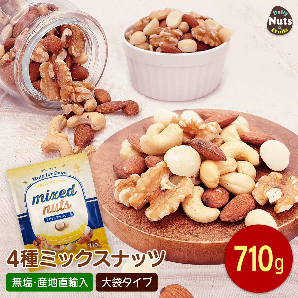 4種 ミックスナッツ 710g アーモンド 生くるみ カシューナッツ
