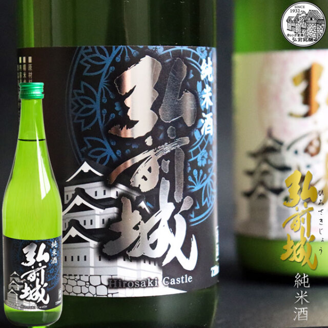 純米酒 弘前城 720ml】（青森：弘前銘醸株式会社）国産 日本酒 酒 地酒