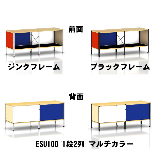 Herman Miller正規販売店】イームズストレージユニット ESU マルチ