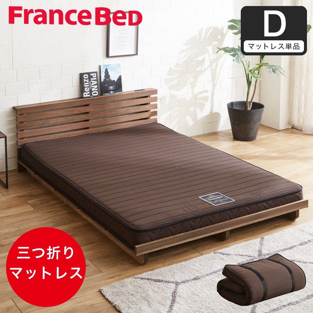 フランスベッド 三つ折り薄型マットレス 厚さ12cm ダブル 抗菌防臭 防