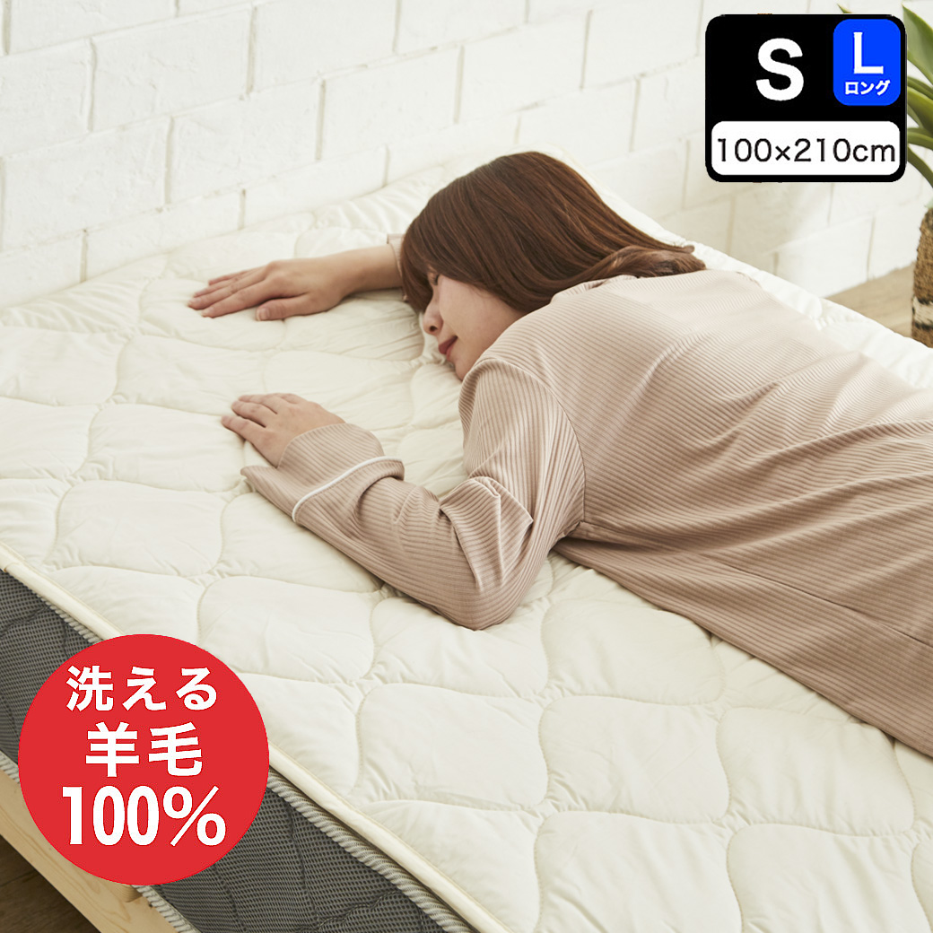 羊毛ベッドパッド シングルロング【送料無料・日本製】丸洗い可能