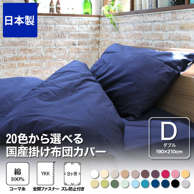 掛け布団カバー ダブル 綿100％ 20色から選べる布団カバー 掛布団
