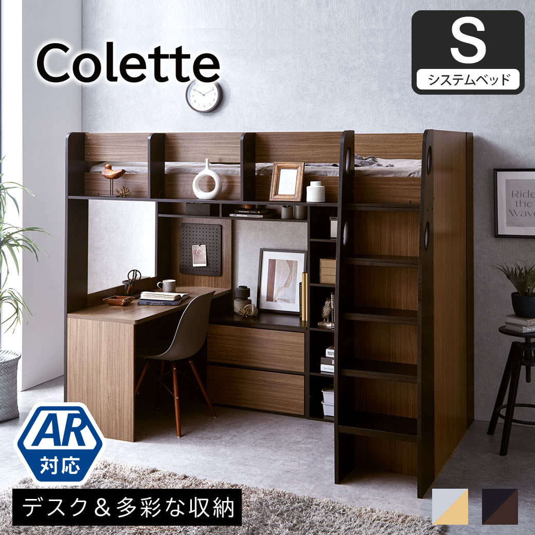 コレットシステムベッド シングル ロフトベッド ハイタイプ 木製