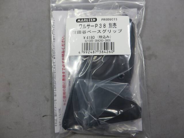 マルゼン】ワルサーP38 世田谷ベース・世田谷ベース グリップ