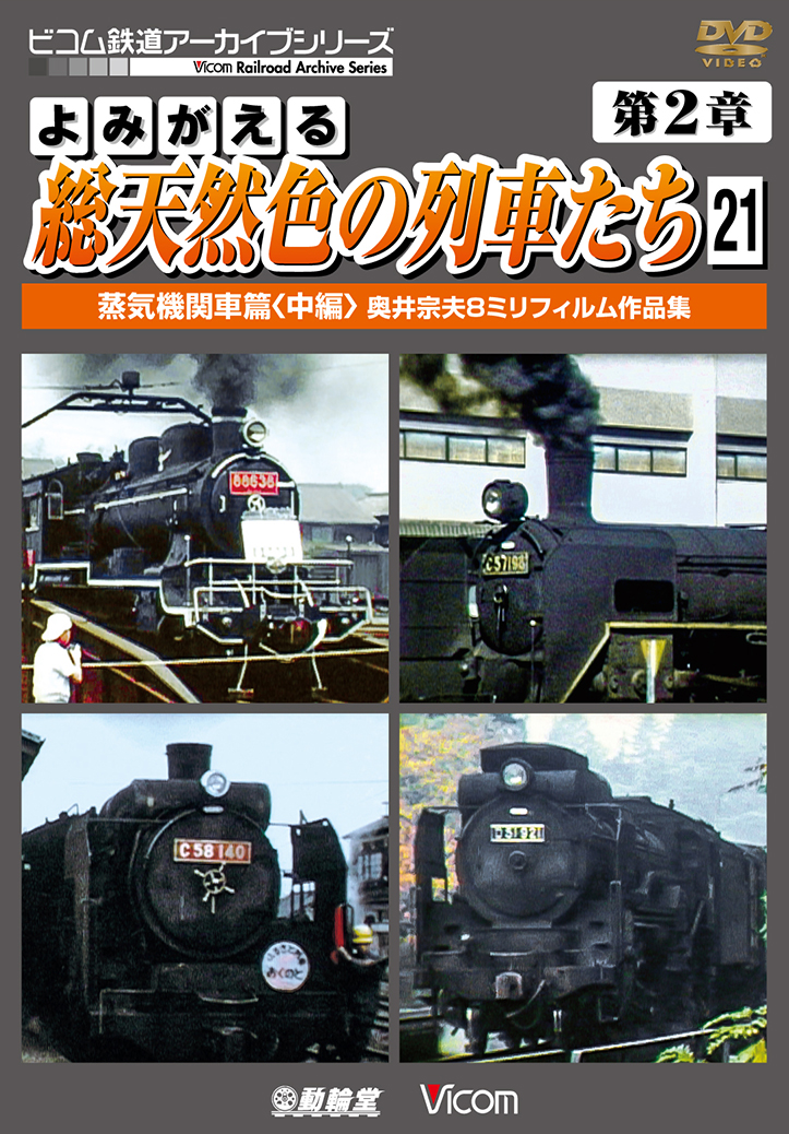よみがえる総天然色の列車たち第2章21 蒸気機関車篇＜中