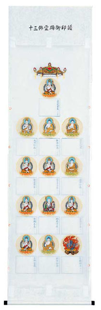 朱印掛軸 十三仏霊場