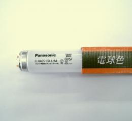 パナソニック（Panasonic) 白色蛍光灯 FL40SSW/37RF3 ○在庫限り