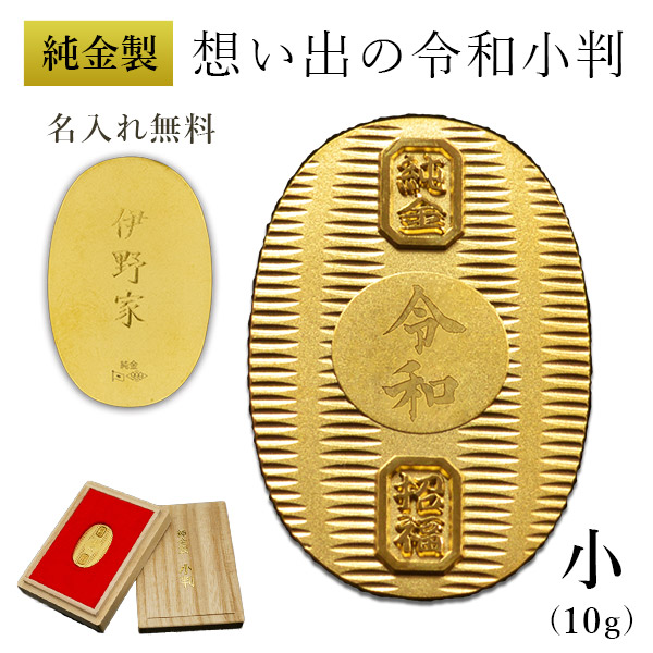 送料無料】 純金 想い出の令和小判 小サイズ 10g 名入れ彫刻無料・桐箱