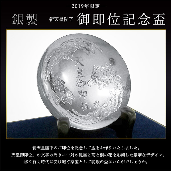 送料無料】 銀製 新天皇陛下御即位記念盃 3寸・63g 1個 ガラスケース