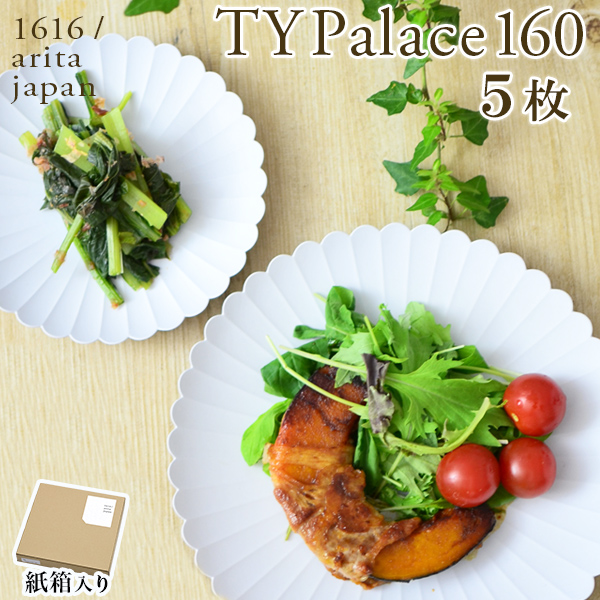 TY Palace(パレス) 160mm 5枚セット 紙箱入り / 1616 / arita japan TY