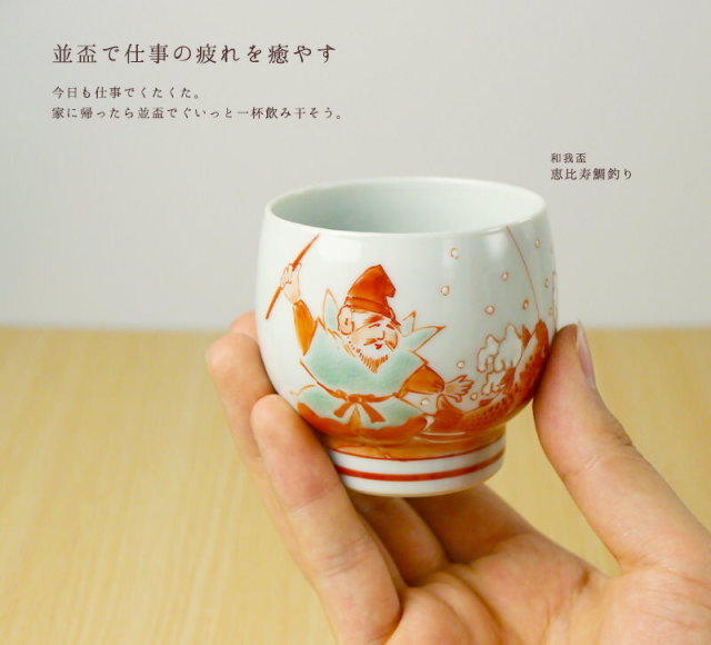 送料無料】 和我盃 酒のうつわ 恵比寿鯛釣り 平盃＆並盃 ペアセット