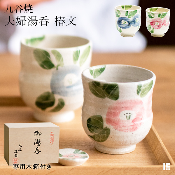 夫婦湯呑 椿文 ペア 木箱入り / 夫婦湯呑 湯呑み ペア 陶器 ギフト