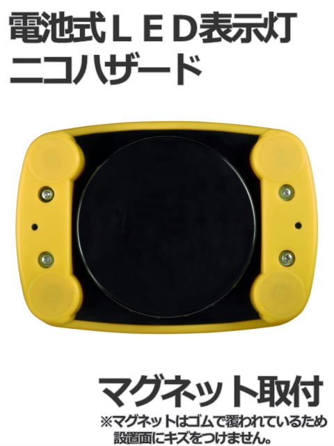 日恵製作所 電池式LED表示灯 ニコハザード（NICO HAZARD） VK16H3(3