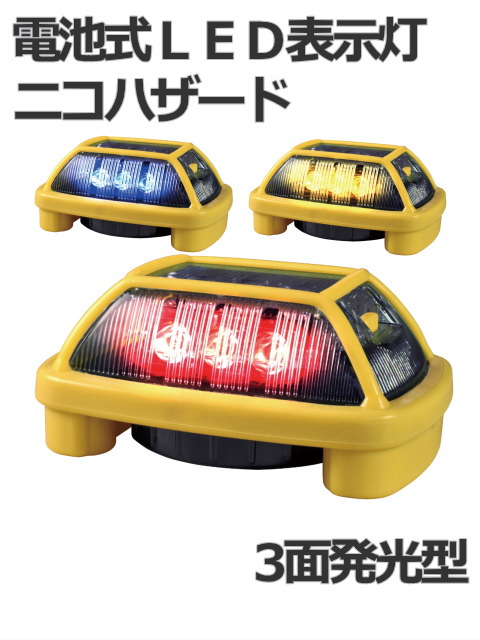 日恵製作所 電池式LED表示灯 ニコハザード（NICO HAZARD） VK16H3(3