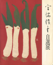 古書古本 dessin: 宮脇綾子 アプリケ 愛蔵版（京都書院）