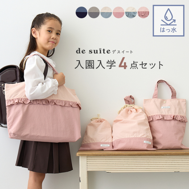 入園入学セット 4点セット 無地 はっ水 ナイロン［desuite デスイート