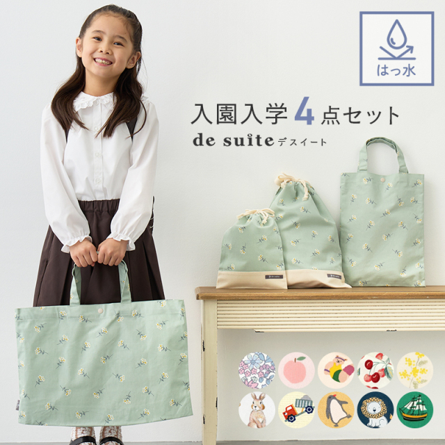 4点セット（レッスン・シューズ・体操服袋・給食袋） 入園入学グッズと