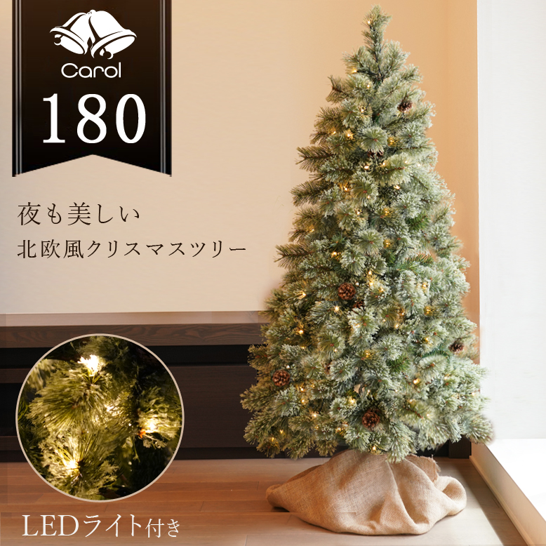 クリスマスツリー キャロルツリー 180cm LEDライト付き