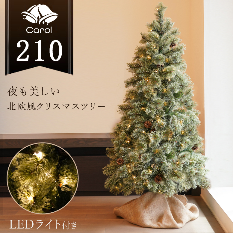 クリスマスツリー キャロルツリー 210cm LEDライト付き【送料無料】