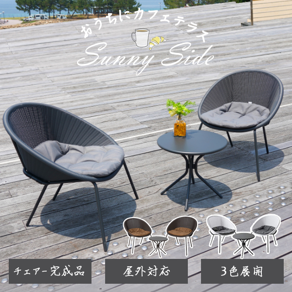 DEPOS ラタンバルコニー3点セット （DEPOS Rattan balcony 3set）