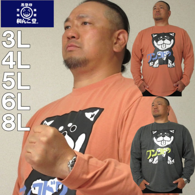 大きいサイズ メンズ 黒柴印和んこ堂-天竺長袖Tシャツ（メーカー取寄