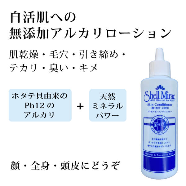 シェルミラックスキンコンディショナー200ml 無添加 アルカリ化粧水