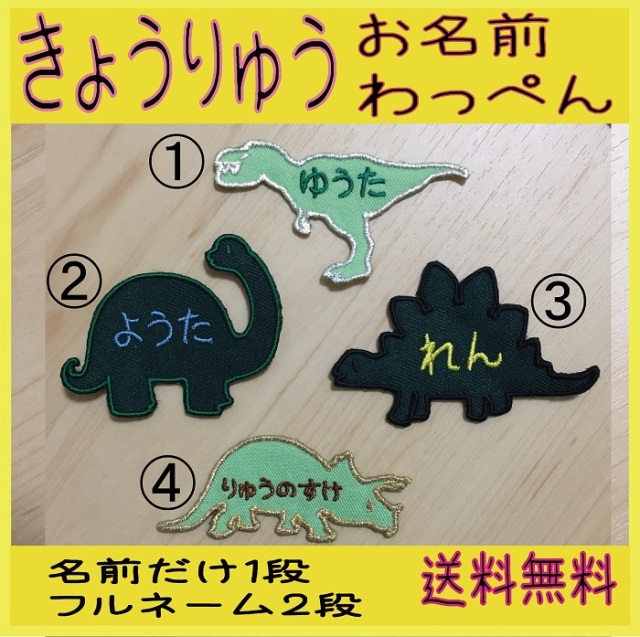 きょうりゅう】【お名前ワッペン】選べる4種類オーダーメイド