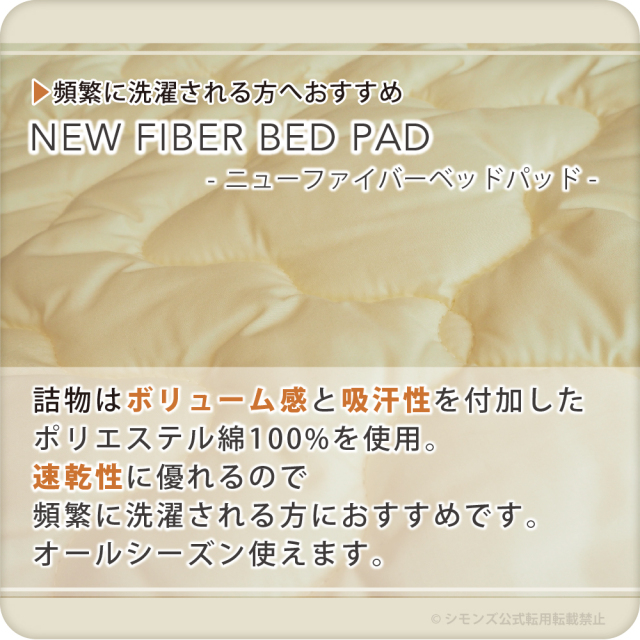 ニューファイバーベッドパッド シモンズビューティレスト神宮前