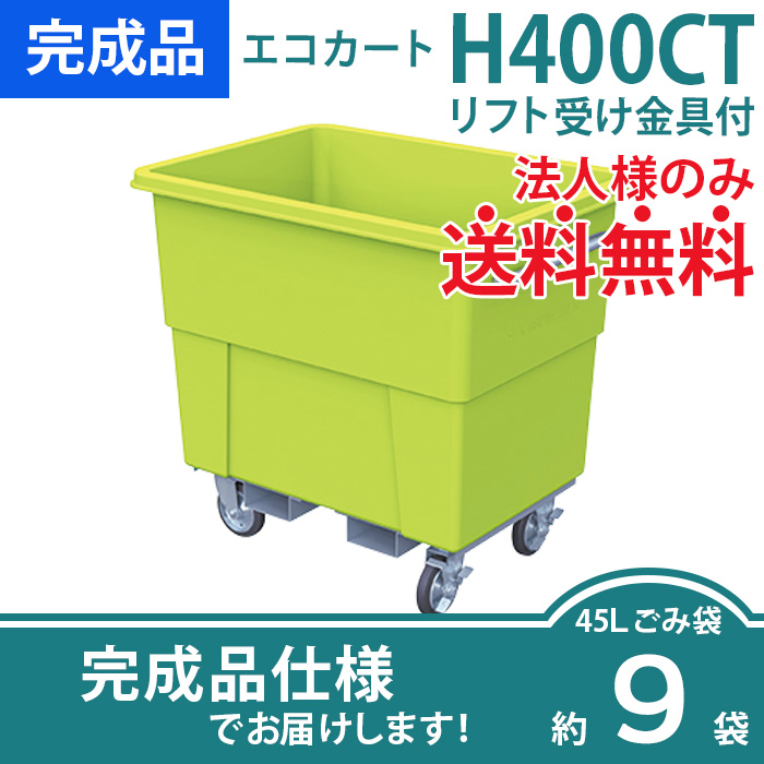 エコカートH400CT／リフト受け金具付／集積搬送カート（W1012×D748