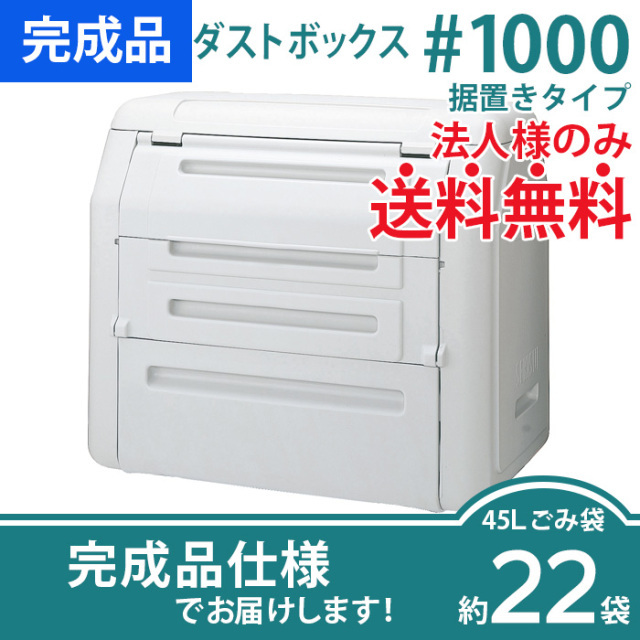 ダストボックス#1000据置きタイプ（W1315×D850×H1140mm）［環境スマイル］