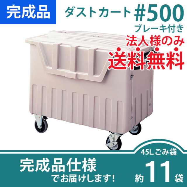 ダストカート#500ブレーキ付き（W1280×D760×H993mm）［環境スマイル］