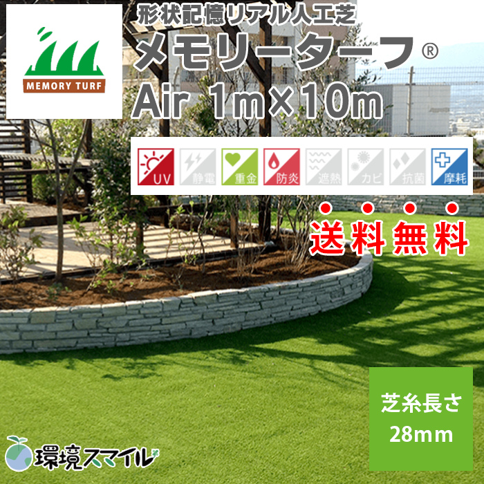 メモリーターフ／人工芝（AIR）forガーデン1m×10m／芝糸長さ28mm