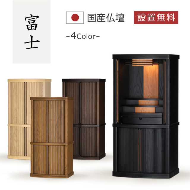 モダン仏壇 本体のみ 富士 〔高さ90 幅44.5 奥行33.5cm〕 国産 日本製