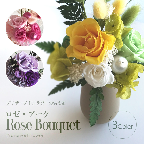 デザイン仏花 ロゼ・ブーケ 日本製 │ 工場直営 お仏壇の村上クラフト