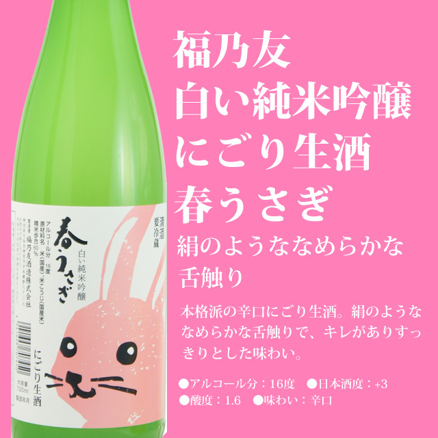 純米吟醸生にごり酒 春うさぎ 720ml