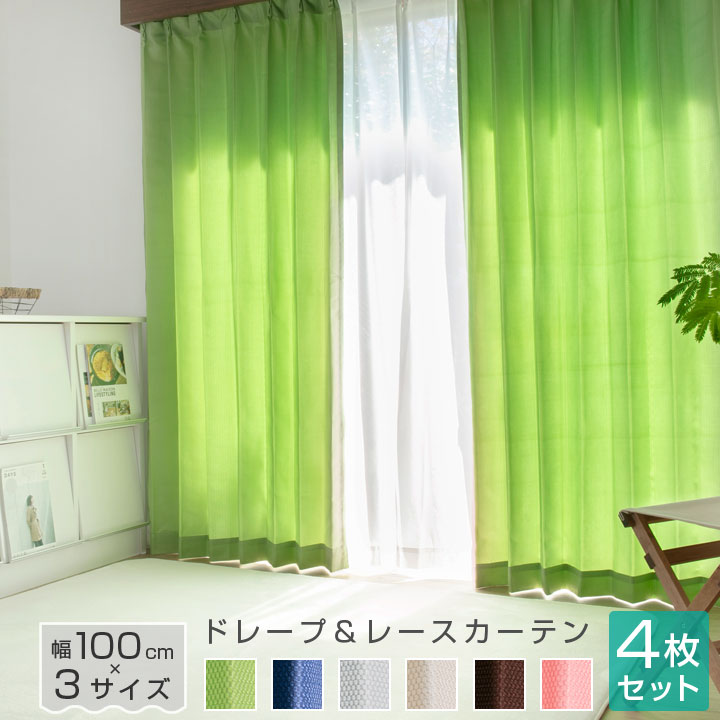 カーテン 4枚セット ミラーレース 幅100cm 丈135cm 178cm 200cm 遮光