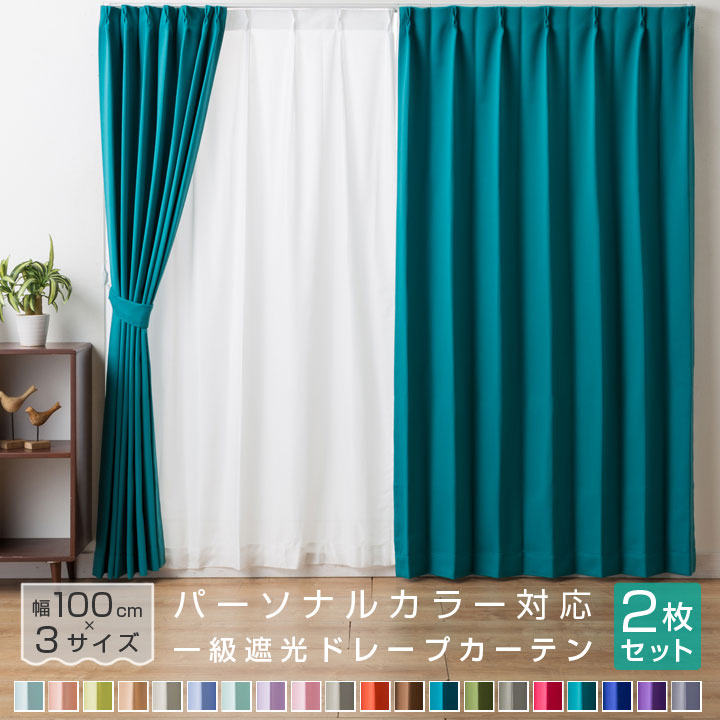 カーテン 2枚組 遮光 1級 パーソナルカラー 春 夏 秋 冬 遮熱 形状記憶