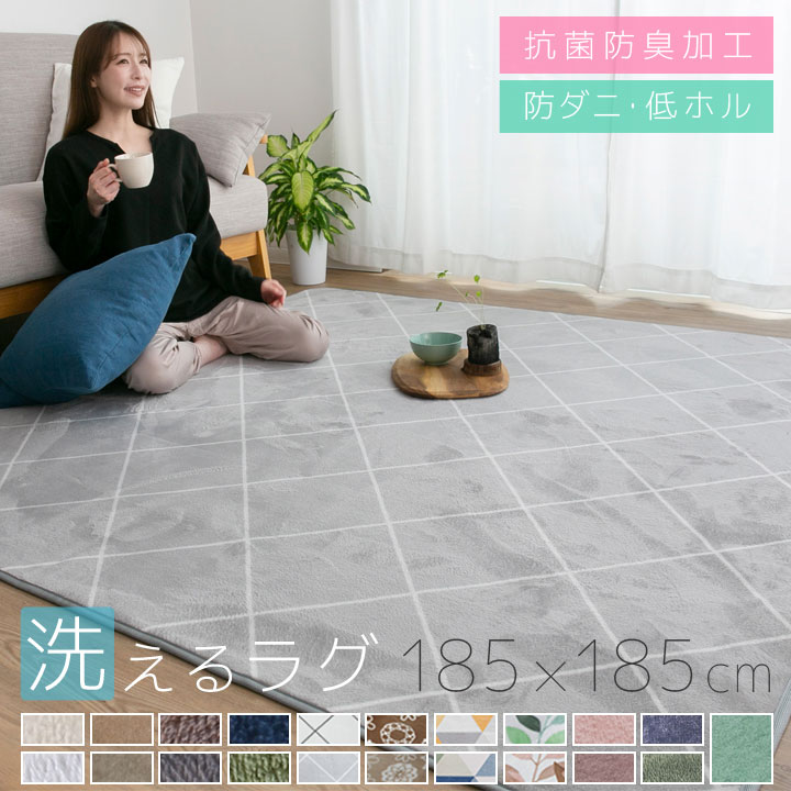 2畳用 洗える オールシーズン ラグ 185×185 北欧 防ダニ ラグマット